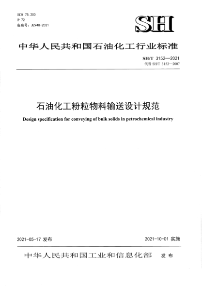 SH/T 3152-2021石油化工粉粒物料輸送設(shè)計(jì)規(guī)范Design specification for conveying of bulk solids in petrochemical industry