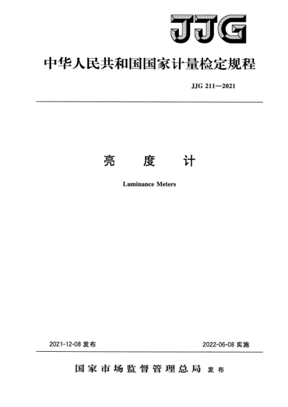 JJG 211-2021亮度計檢定規(guī)程