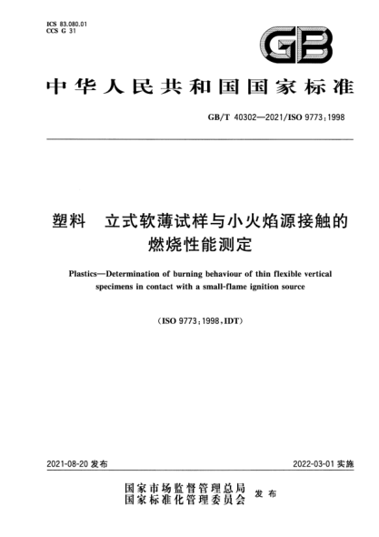 GB/T 40302-2021塑料 立式軟薄試樣與小火焰源接觸的燃燒性能測定Plastics. Determination of burning behaviour of thin flexible vertical specimens in contact with a small-flame ignition source
