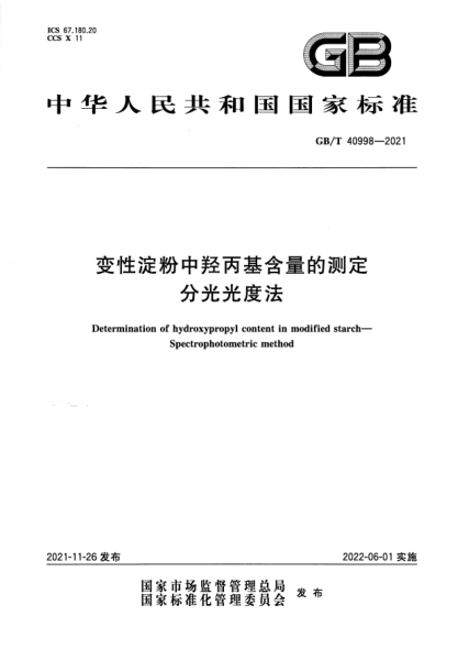 GB/T 40998-2021變性淀粉中羥丙基含量的測(cè)定 分光光度法Determination of hydroxypropyl content in modified starch. Spectrophotometric method