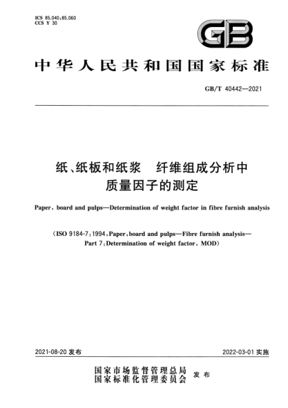 GB/T 40442-2021紙、紙板和紙漿 纖維組成分析中質(zhì)量因子的測定Paper, board and pulps. Determination of weight factor in fibre furnish analysis