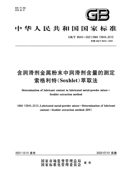 GB/T 8643-2021含潤(rùn)滑劑金屬粉末中潤(rùn)滑劑含量的測(cè)定 索格利特（Soxhlet）萃取法
