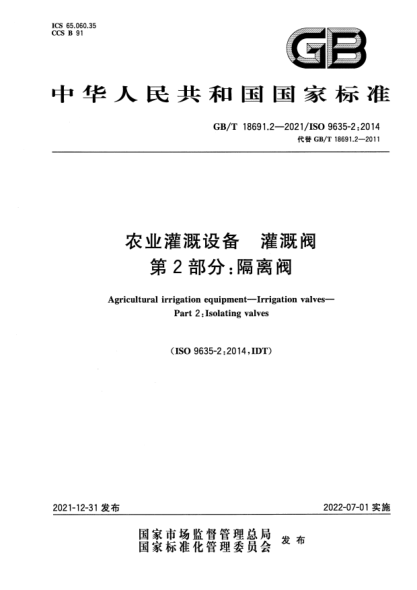 GB/T 18691.2-2021農(nóng)業(yè)灌溉設(shè)備 灌溉閥 第2部分：隔離閥