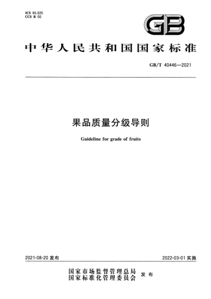 GB/T 40446-2021果品質(zhì)量分級(jí)導(dǎo)則Guideline for grade of fruits