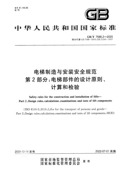 GB/T 7588.2-2020電梯制造與安裝安全規(guī)范 第2部分：電梯部件的設(shè)計原則、計算和檢驗Safety rules for the construction and installation of lifts. Part 2:Design rules，calculations，examinations and tests of lift components