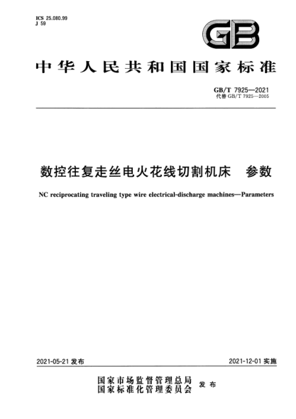 GB/T 7925-2021數(shù)控往復(fù)走絲電火花線切割機床 參數(shù)NC reciprocating traveling type wire electrical-discharge machines. Parameters