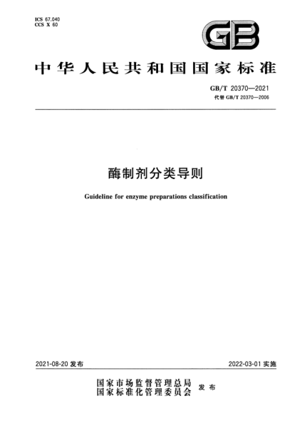 GB/T 20370-2021酶制劑分類(lèi)導(dǎo)則Guideline for enzyme preparations classification