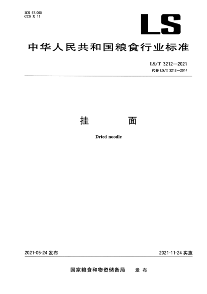 LS/T 3212-2021掛面Dried noodle
