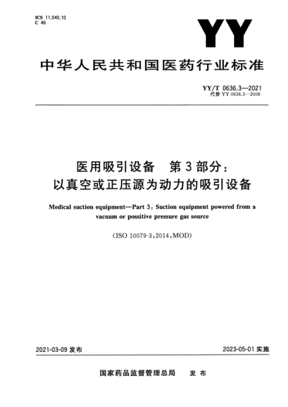 YY/T 0636.3-2021醫(yī)用吸引設(shè)備 第3部分：以真空或正壓源為動(dòng)力的吸引設(shè)備Medical suction equipment. Part 3:Suction equipment powered from a vacuum or possitive pressure gas source