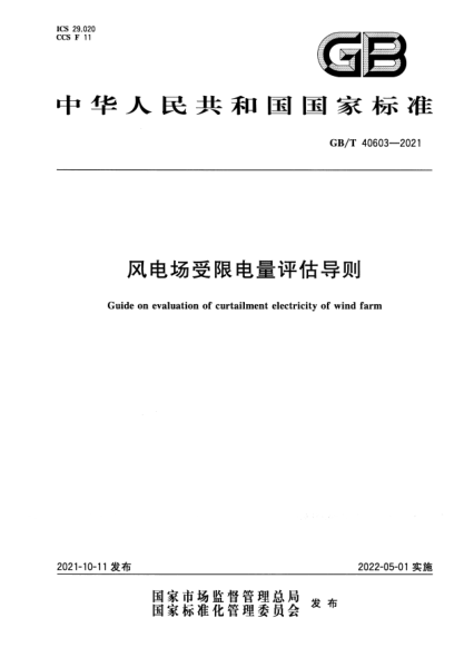 GB/T 40603-2021風(fēng)電場(chǎng)受限電量評(píng)估導(dǎo)則Guide on evaluation of curtailment electricity of wind farm