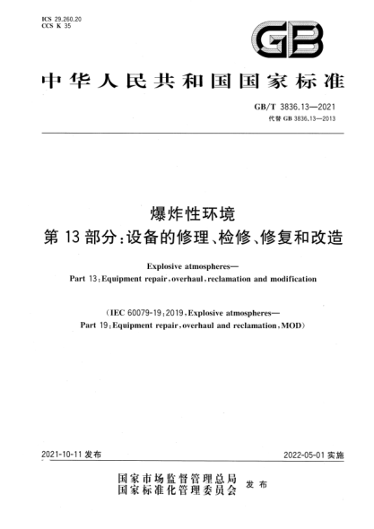 GB/T 3836.13-2021爆炸性環(huán)境 第13部分：設(shè)備的修理、檢修、修復(fù)和改造Explosive atmospheres. Part 13: Equipment repair, overhaul, reclamation and modification