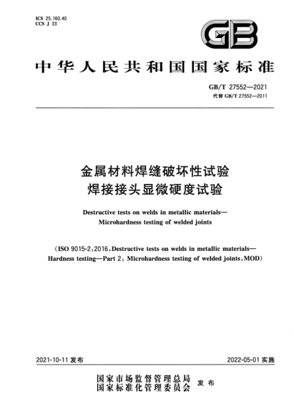 GB/T 27552-2021金屬材料焊縫破壞性試驗 焊接接頭顯微硬度試驗Destructive tests on welds in metallic materials. Microhardness testing of welded joints