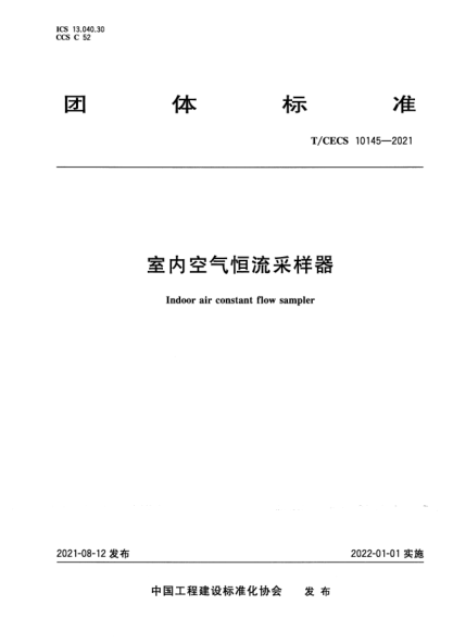 T/CECS 10145-2021室內(nèi)空氣恒流采樣器