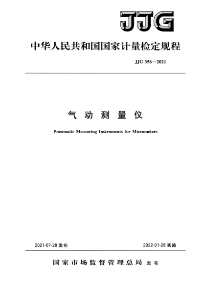 JJG 356-2021氣動測量儀檢定規(guī)程Verification Regulation of Pneumatic Measuring Instruments for Micrometers