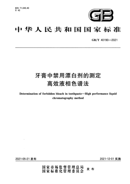 GB/T 40190-2021牙膏中禁用漂白劑的測(cè)定 高效液相色譜法Determination of forbidden bleach in toothpaste. High performance liquid chromatography method