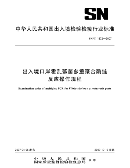 SN/T 1872-2007出入境口岸霍亂弧菌多重聚合酶鏈反應(yīng)操作規(guī)程