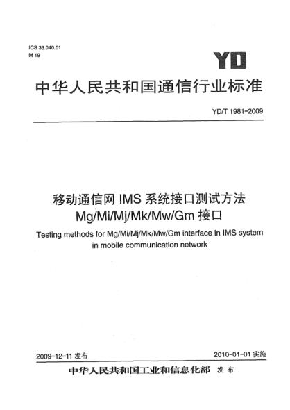 YD/T 1981-2009移動通信網(wǎng)IMS系統(tǒng)接口測試方法 Mg/Mi/Mj/Mk/Mw/Gm接口Test method for Mg/Mi/Mj/Mk/Mw/Gm interface in IMS system in mobile communication network