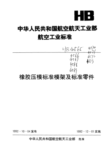 HB 4571-1992帶肩導套