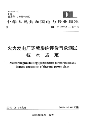 DL/T 5252-2010火力發(fā)電廠環(huán)境影響評(píng)價(jià)氣象測(cè)試技術(shù)規(guī)定