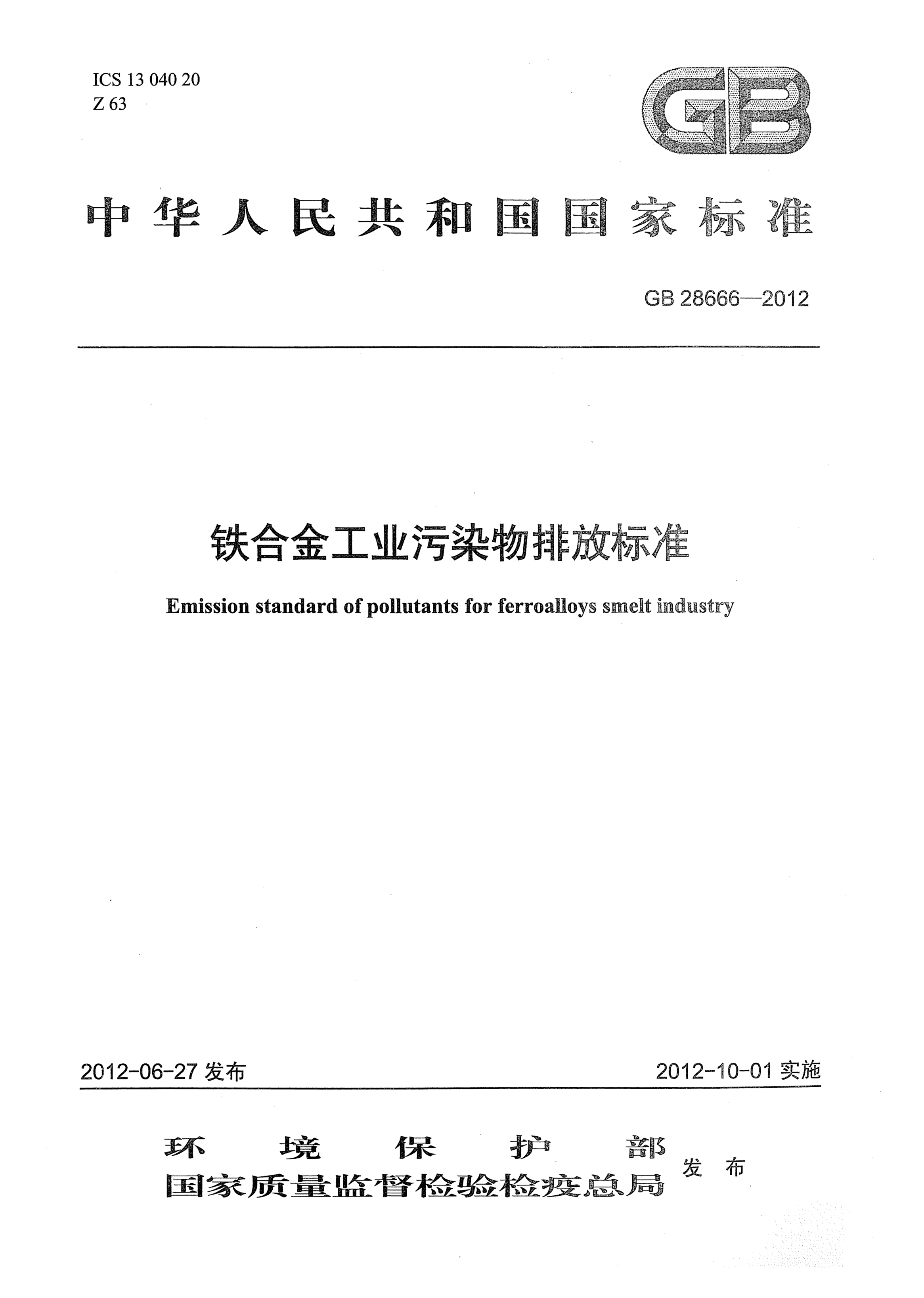 GB 28666-2012鐵合金工業(yè)污染物排放標(biāo)準(zhǔn)