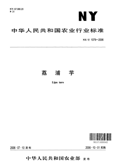 NY/T 1079-2006荔浦芋