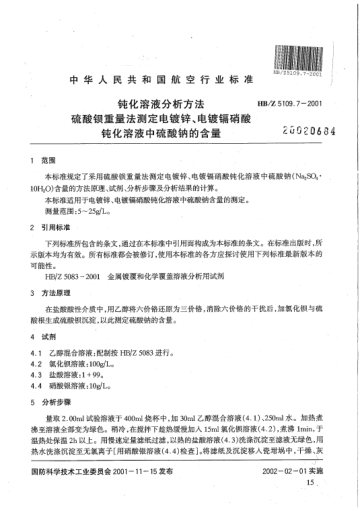 HB/Z 5109.7-2001鈍化溶液分析方法 硫酸鋇重量法測定電鍍鋅、電鍍鎘硝酸鈍化溶液中硫酸鈉的含量