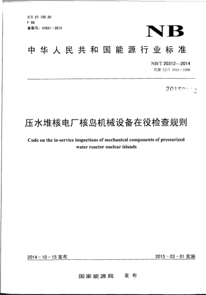 NB/T 20312-2014壓水堆核電廠核島機(jī)械設(shè)備在役檢查規(guī)則