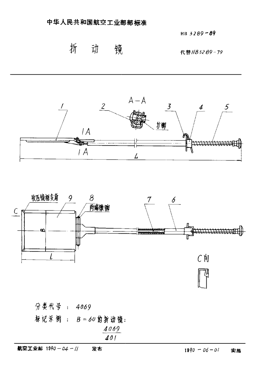 HB 3289-1989折動鏡