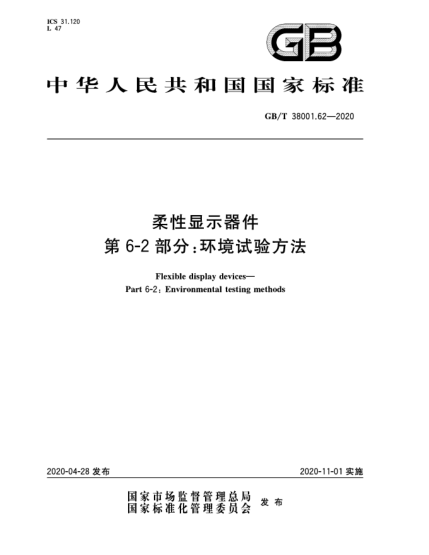 GB/T 38001.62-2020柔性顯示器件  第6-2部分:環(huán)境試驗方法