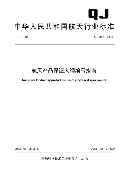 QJ 3187-2003航天產(chǎn)品保證大綱編寫(xiě)指南Guidelines for drafting product assurance program of space project