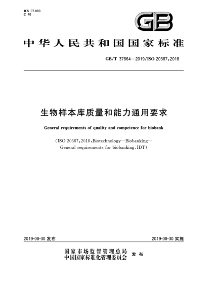 GB/T 37864-2019生物樣本庫(kù)質(zhì)量和能力通用要求