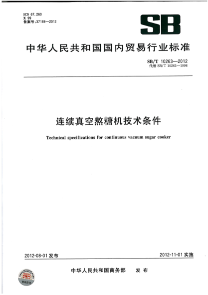 SB/T 10263-2012連續(xù)真空熬糖機(jī)技術(shù)條件