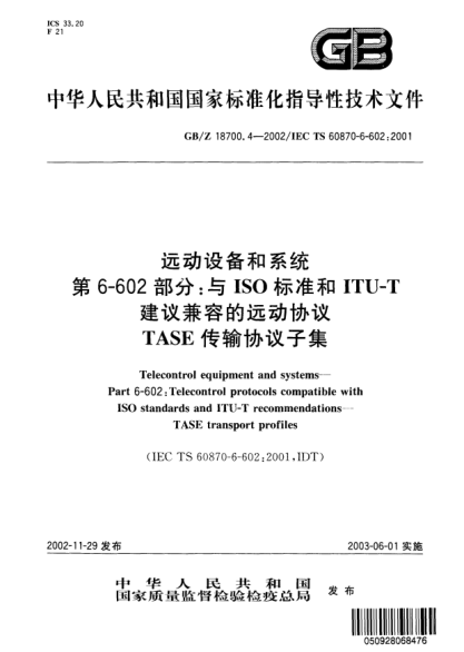 GB/Z 18700.4-2002遠動設備和系統(tǒng)  第6-602部分;與ISO標準和ITU-T建議兼容的遠動協(xié)議TASE傳輸協(xié)議子集Telecontrol equipment and systems--Part 6-602：Telecontrol protocols compatible with ISO STANDARDs and ITU-T recommendations--TASE transport profiles