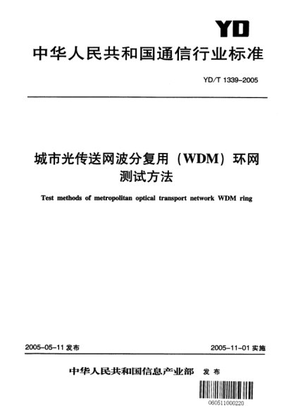 YD/T 1339-2005城市光傳送網(wǎng)波分復(fù)用（WDM）環(huán)網(wǎng)測試方法