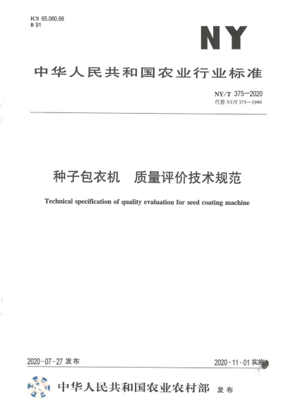 NY/T 375-2020種子包衣機(jī) 質(zhì)量評價(jià)技術(shù)規(guī)范