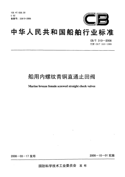 CB/T 310-2008船用內(nèi)螺紋青銅直通止回閥