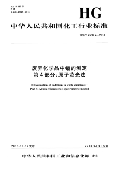HG/T 4550.4-2013廢棄化學品中鎘的測定  第4部分:原子熒光法
