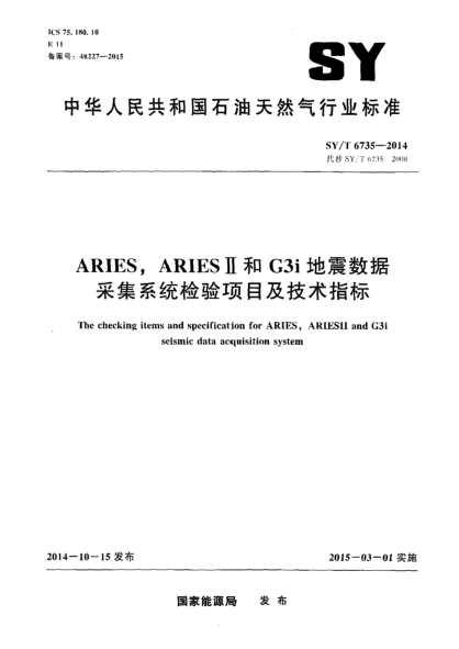 SY/T 6735-2014ARIES、ARIES II和G3i地震數(shù)據(jù)釆集系統(tǒng)檢驗(yàn)項(xiàng)目及技術(shù)指標(biāo)