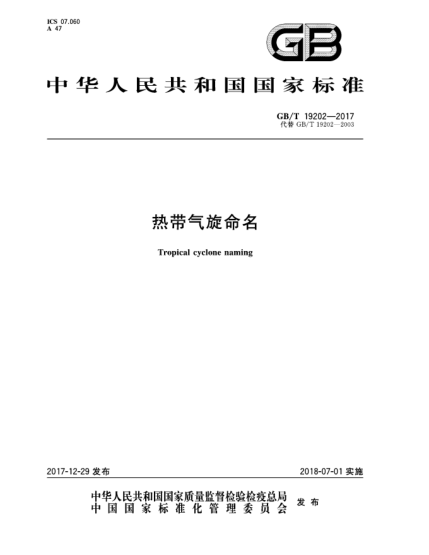 GB/T 19202-2017熱帶氣旋命名