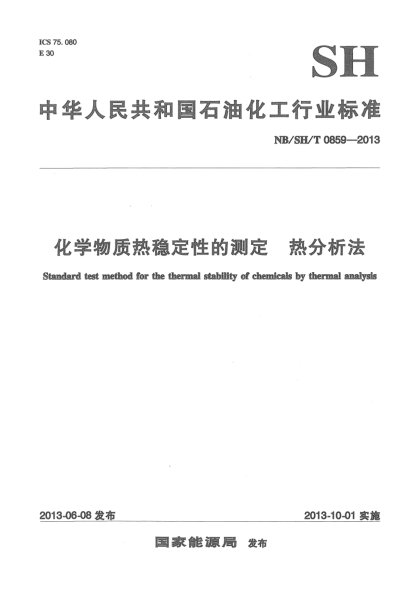 NB/SH/T 0859-2013化學(xué)物質(zhì)熱穩(wěn)定性的測定 熱分析法