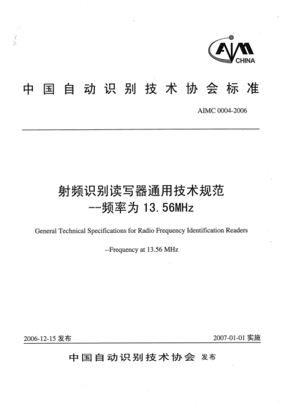AIMC 0004-2006射頻識別讀寫器通用技術(shù)規(guī)范.頻率為13.56MHz