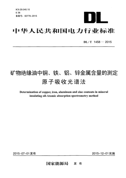 DL/T 1458-2015礦物絕緣油中銅、鐵、鋁、鋅金屬含量的測(cè)定 原子吸收光譜法