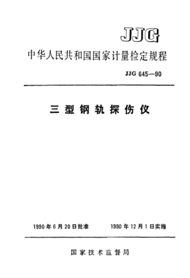 JJG 645-1990三型鋼軌探傷儀檢定規(guī)程Ⅲ-mode Ultrasonic Flaw Detector for Rail