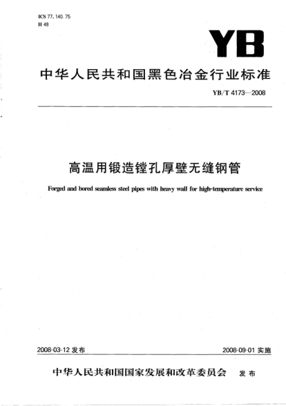 YB/T 4173-2008高溫用鍛造鏜孔厚壁無縫鋼管