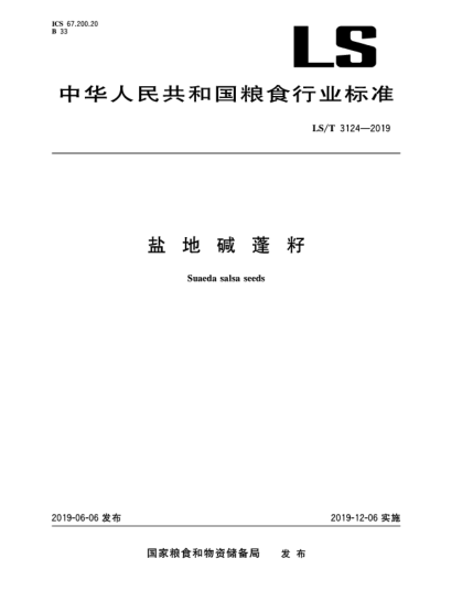 LS/T 3124-2019鹽地堿蓬籽