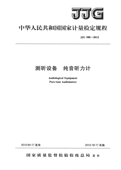 JJG 388-2012測(cè)聽(tīng)設(shè)備.純音聽(tīng)力計(jì)檢定規(guī)程Audiological Equiqment; Pure-tone Audiometers