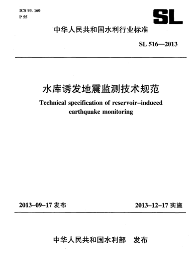 SL 516-2013水庫誘發(fā)地震監(jiān)測技術(shù)規(guī)范