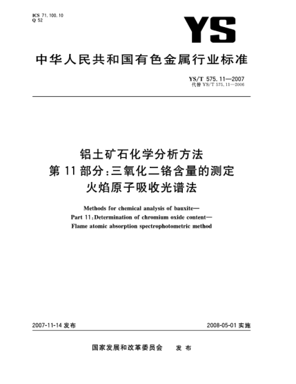 YS/T 575.11-2007鋁土礦石化學分析方法.第11部分:三氧化二鉻含量的測定.火焰原子吸收光譜法