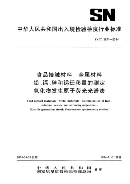 SN/T 3941-2014食品接觸材料 食具容器中鉛、鎘、砷和銻遷移量的測(cè)定 氫化物發(fā)生原子熒光光譜法
