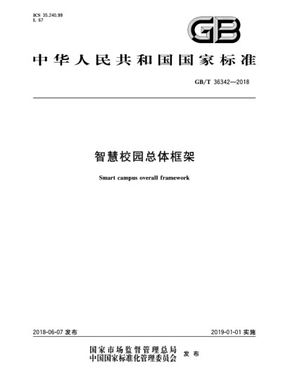 GB/T 36342-2018智慧校園總體框架